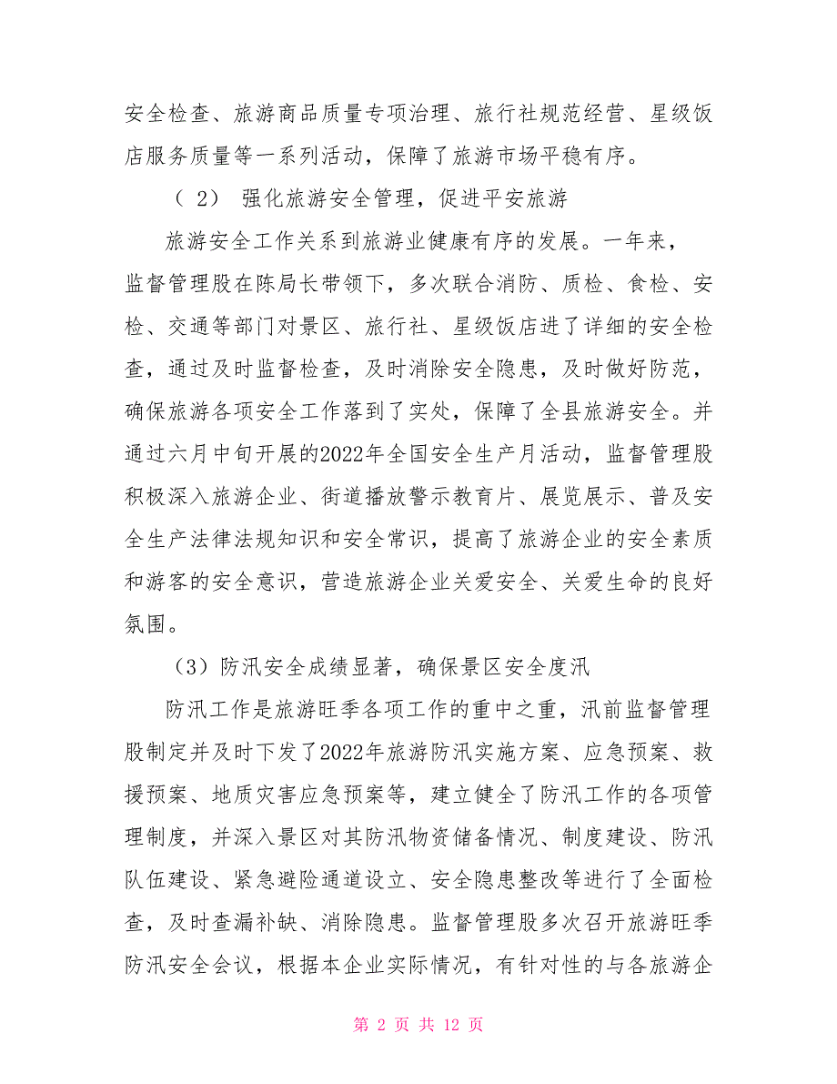 2022年旅游监督管理股工作总结_第2页