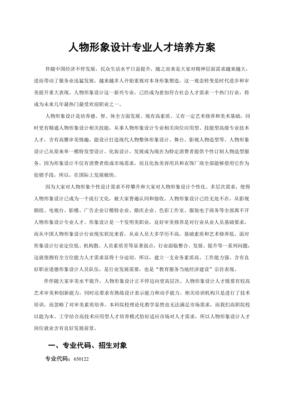 人物形象设计专业培养专项方案分析.doc_第1页