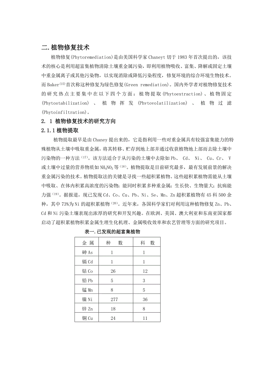 重金属植物修复技术概述.doc_第3页