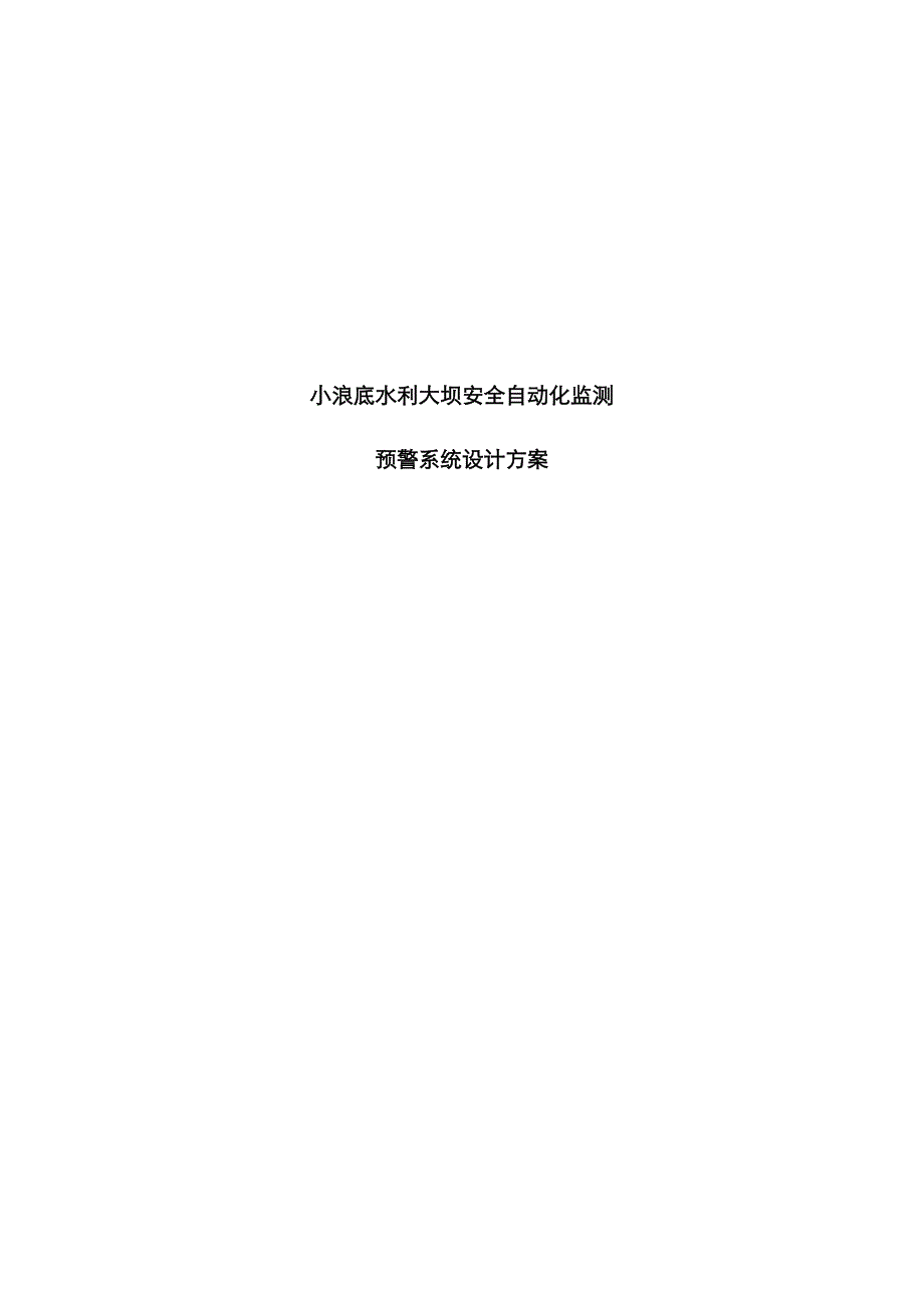 安全自动化监测预警系统综合设计专题方案培训资料_第1页