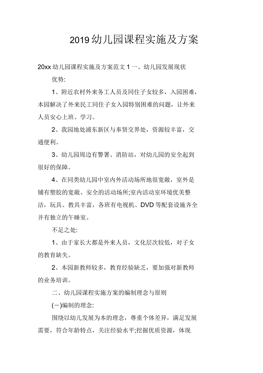 2019年幼儿园课程实施及方案_第1页