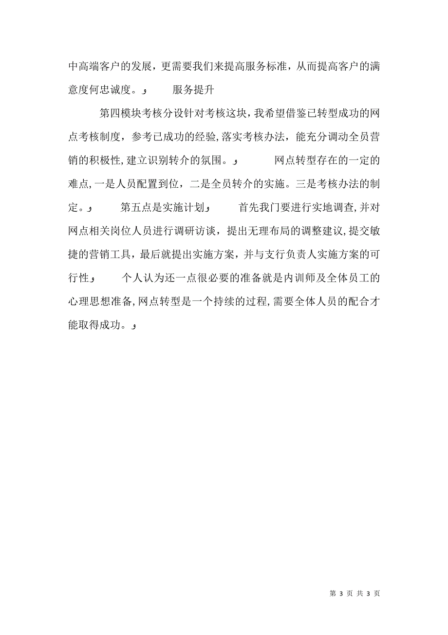 支行网点转型实施计划讲解稿_第3页