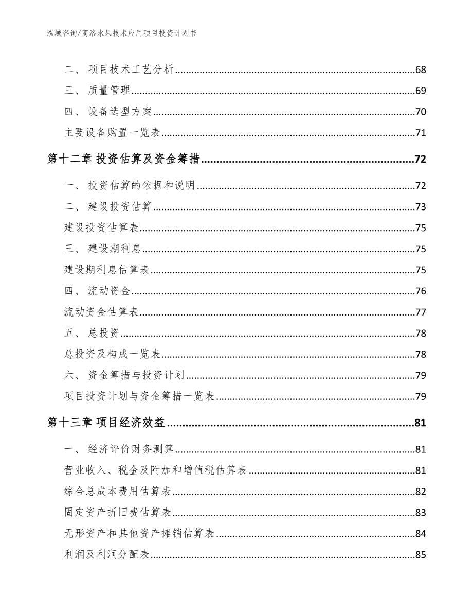 商洛水果技术应用项目投资计划书【模板范文】_第5页