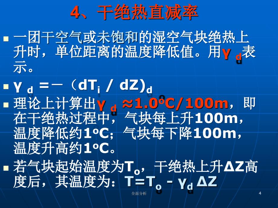 干绝热直减率高教知识_第4页