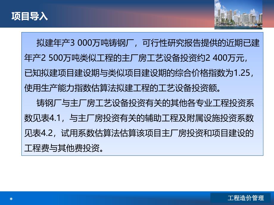 工程造价管理项目四 建设项目决策阶段的工程造价管理_第2页