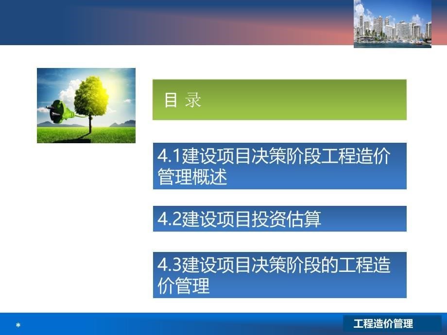 工程造价管理项目四 建设项目决策阶段的工程造价管理_第5页