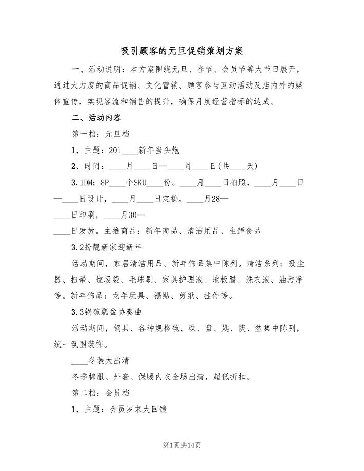 吸引顾客的元旦促销策划方案（四篇）.doc