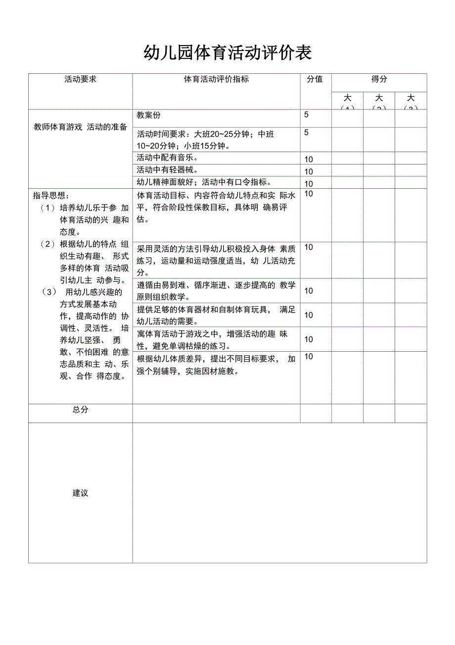最新幼儿园体育活动评价表和评价指标_第1页
