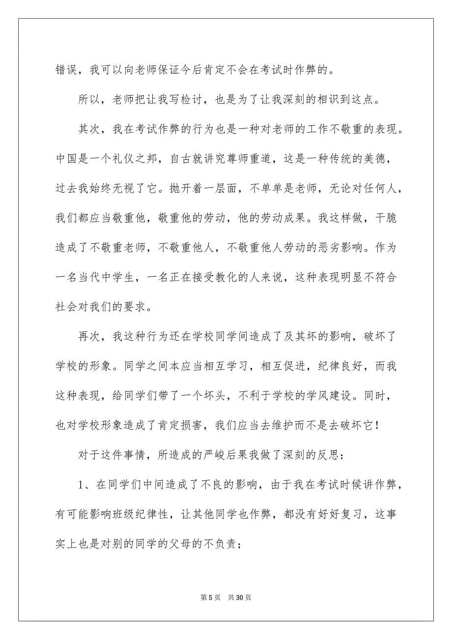 2023年学生考试的检讨书.docx_第5页