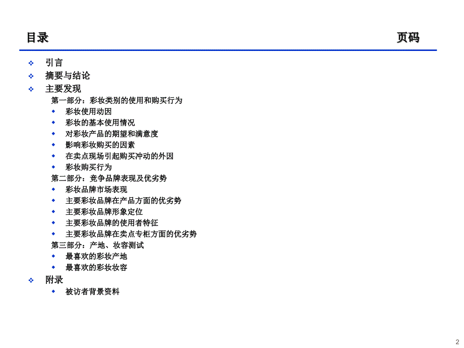 化妆品品牌定位消费者定量研究报告_第2页