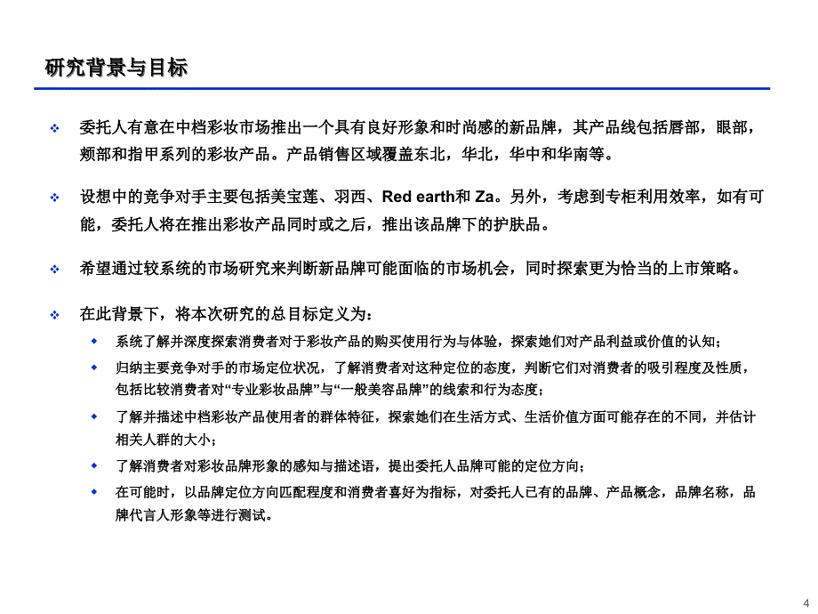 化妆品品牌定位消费者定量研究报告_第4页