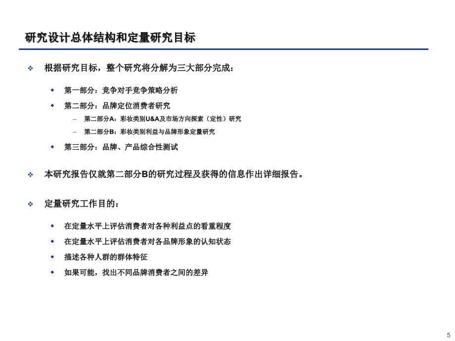 化妆品品牌定位消费者定量研究报告_第5页