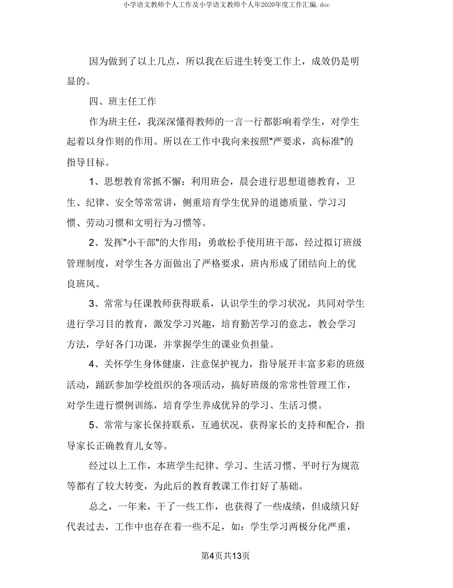 小学语文教师个人工作及小学语文教师个人年度工作汇编.doc_第4页