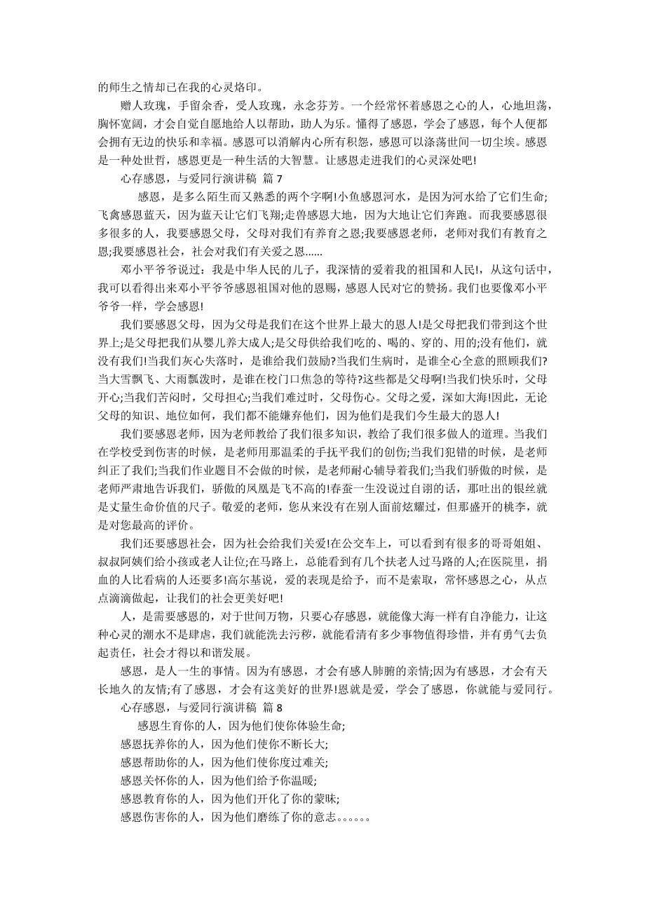 心存感恩-与爱同行主题演讲讲话发言稿参考范文(精选8篇).docx_第5页