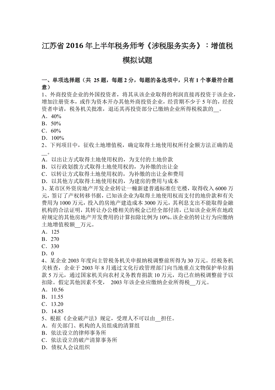 江苏省2016年上半年税务师考《涉税服务实务》：增值税模拟试题.docx_第1页