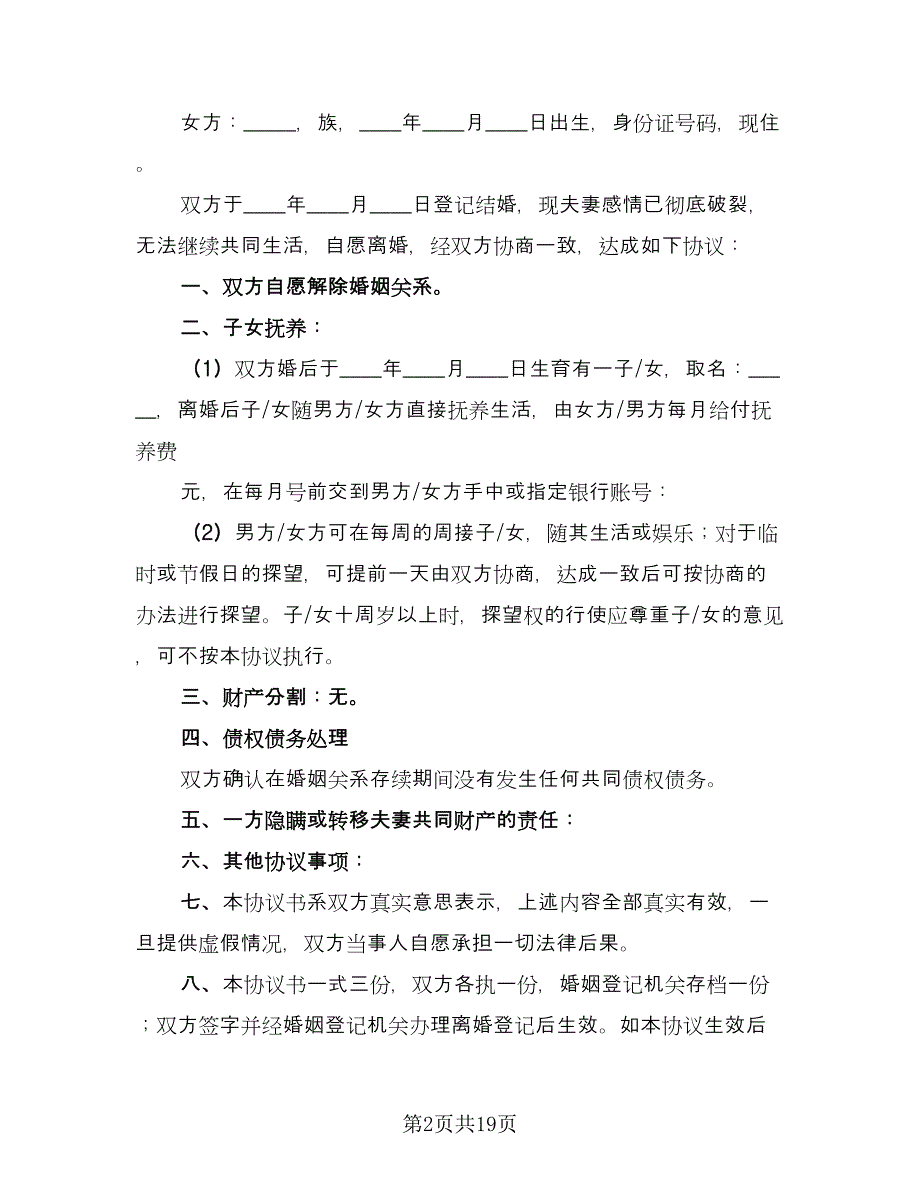 有财产离婚协议书经典版（10篇）.doc_第2页