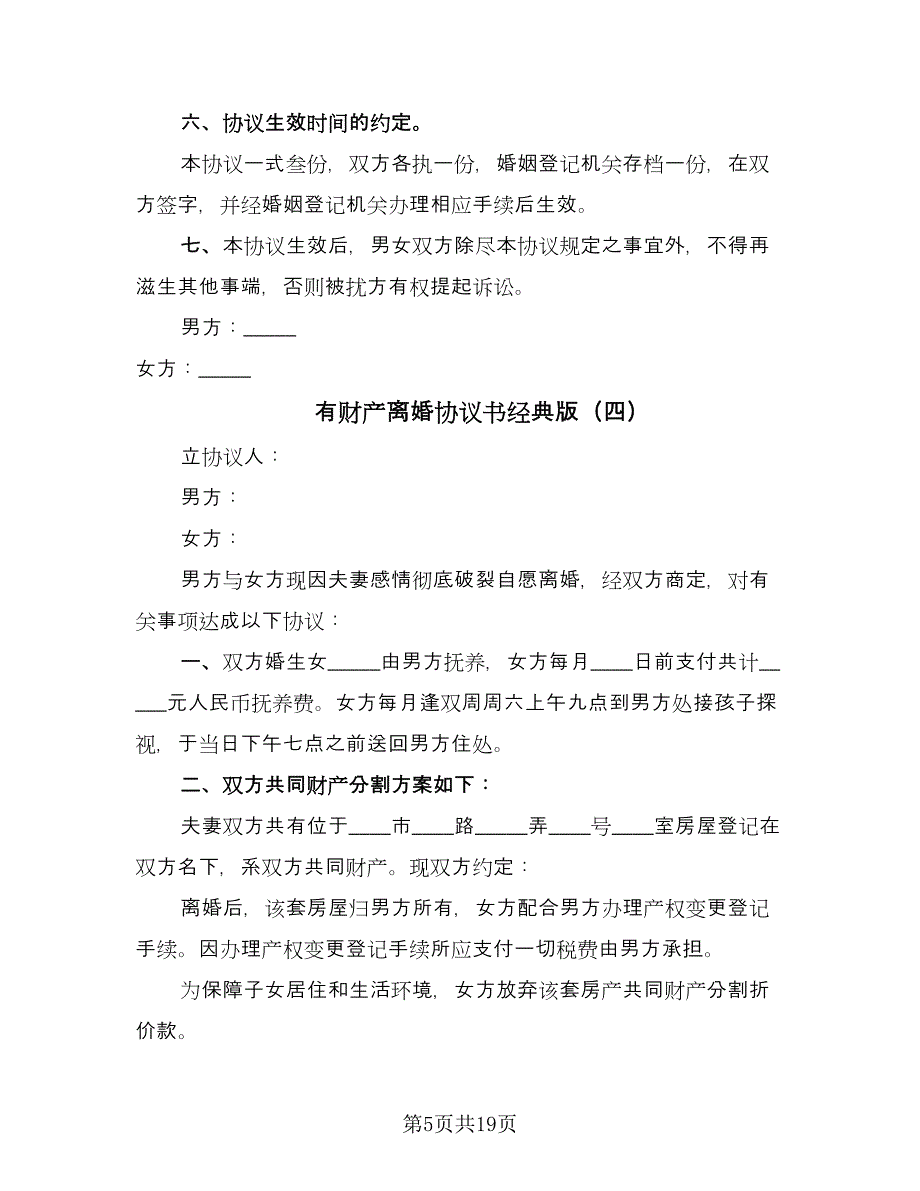 有财产离婚协议书经典版（10篇）.doc_第5页