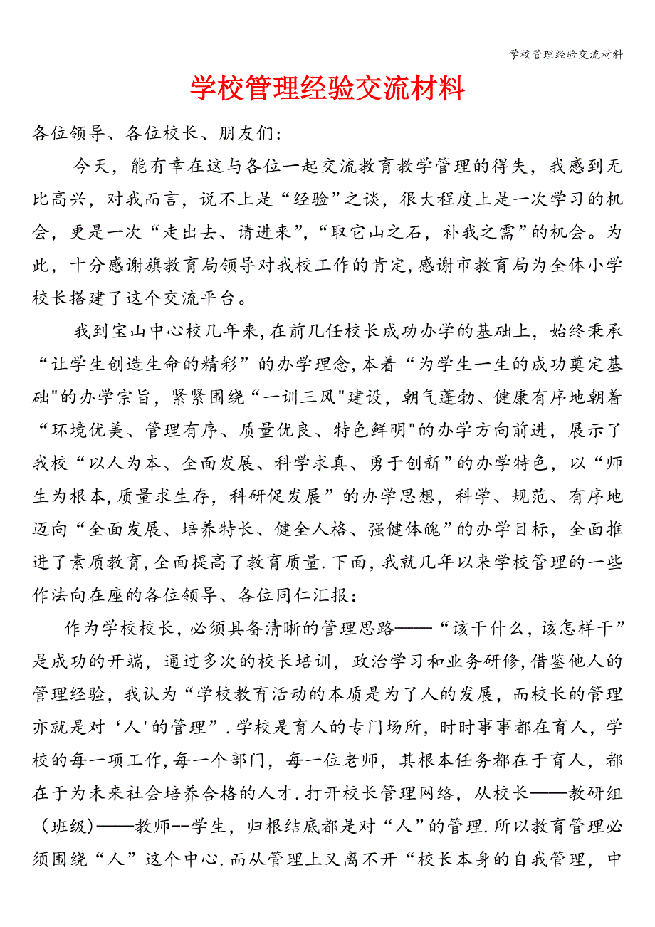 学校管理经验交流材料.doc_第1页