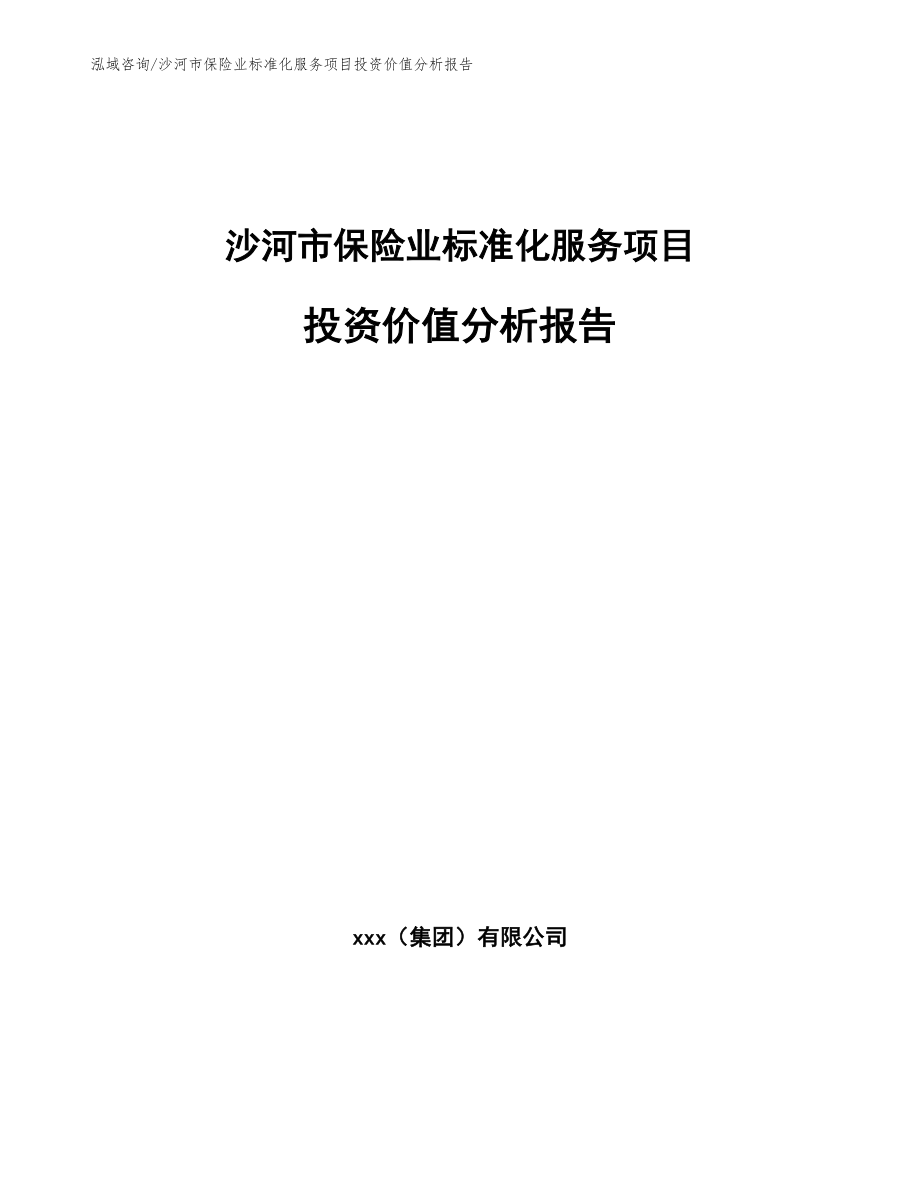 沙河市保险业标准化服务项目投资价值分析报告【范文】_第1页