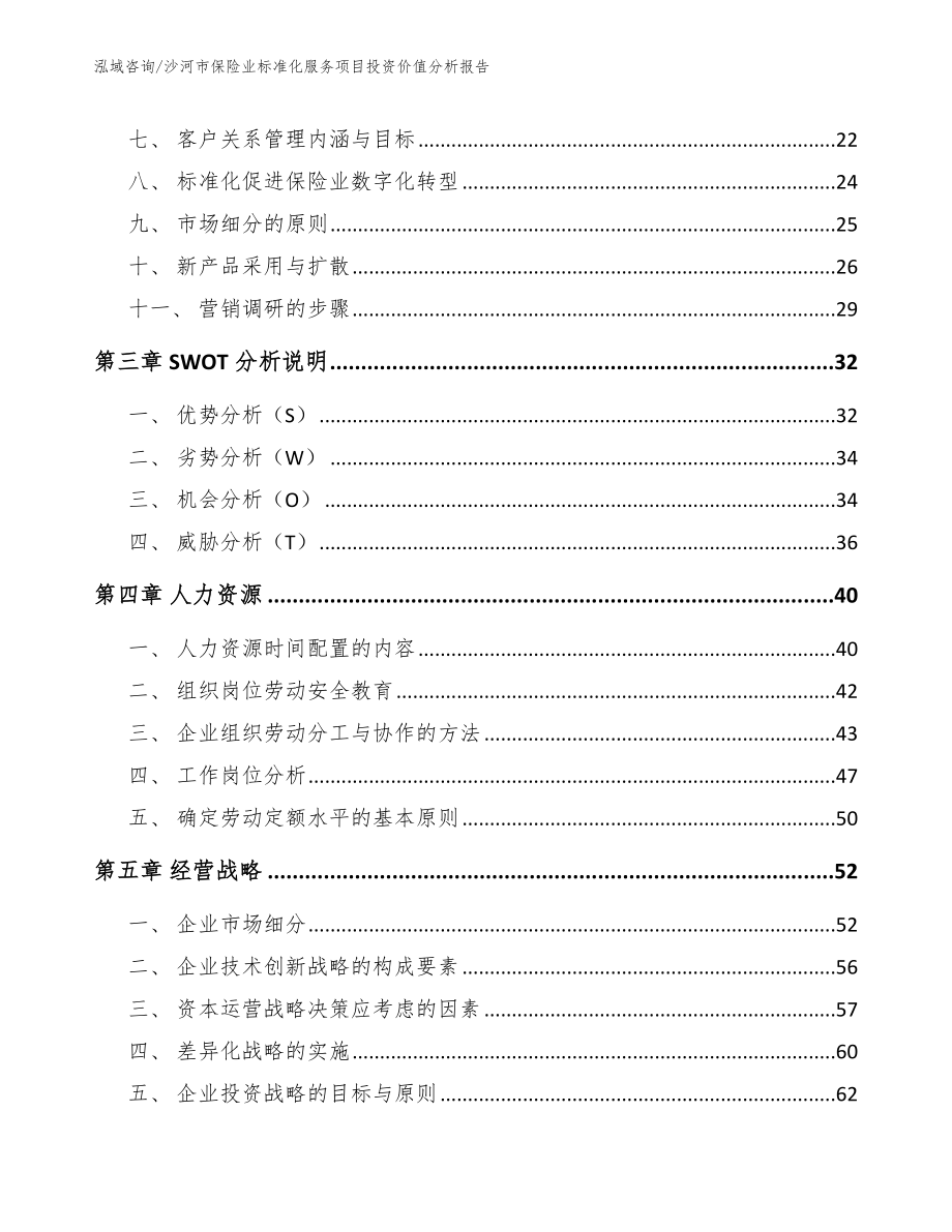 沙河市保险业标准化服务项目投资价值分析报告【范文】_第4页