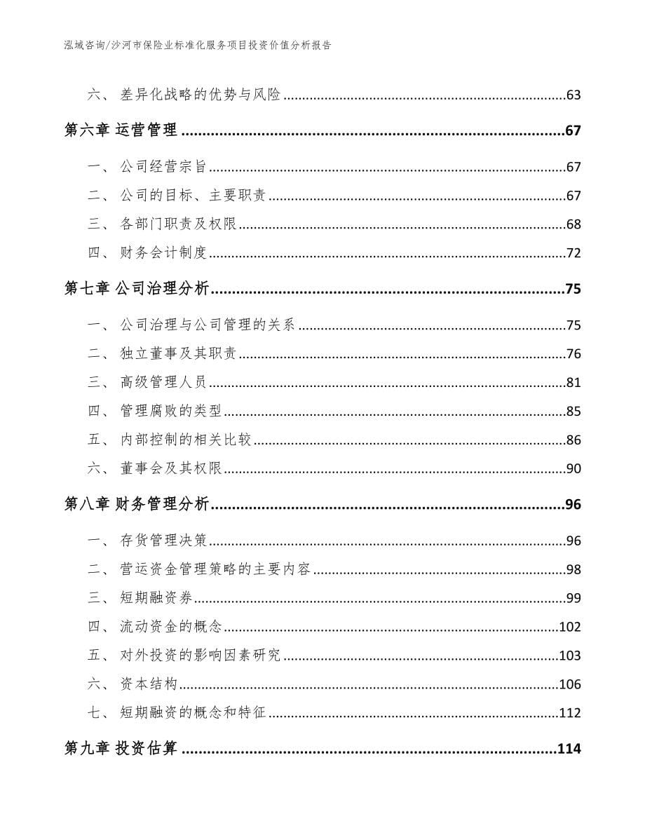 沙河市保险业标准化服务项目投资价值分析报告【范文】_第5页