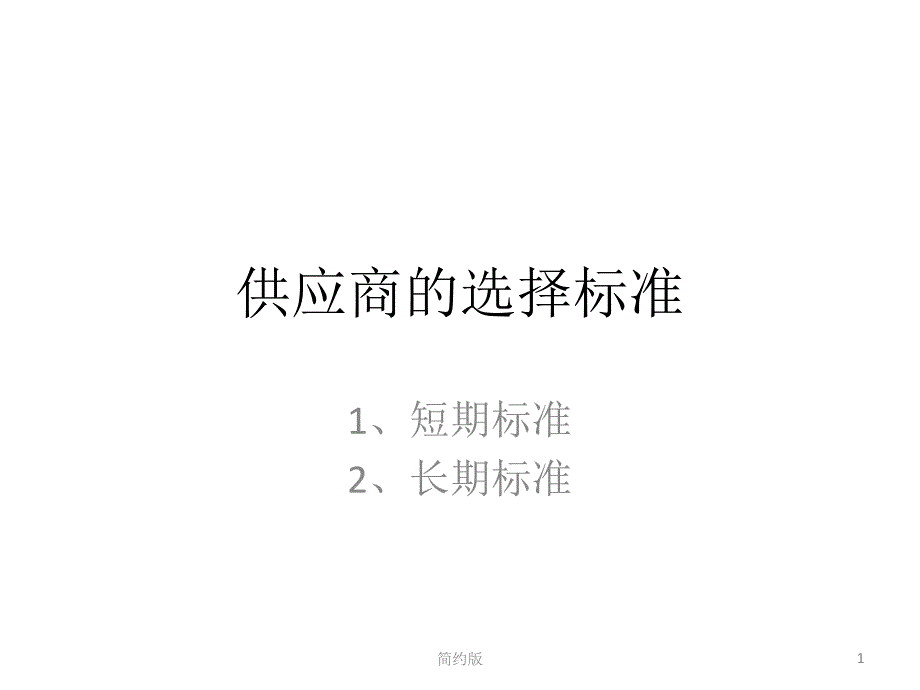 供应商的选择标准[简版专享]_第1页