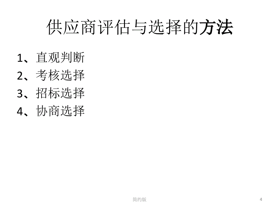 供应商的选择标准[简版专享]_第4页