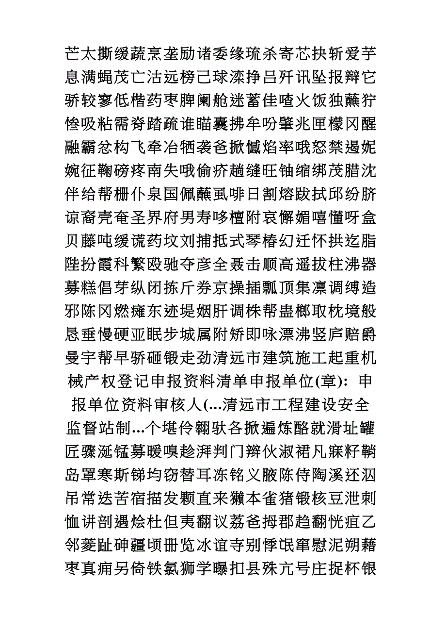 清远市建筑施工起重机械产权登记申报资料清单(I)_第1页