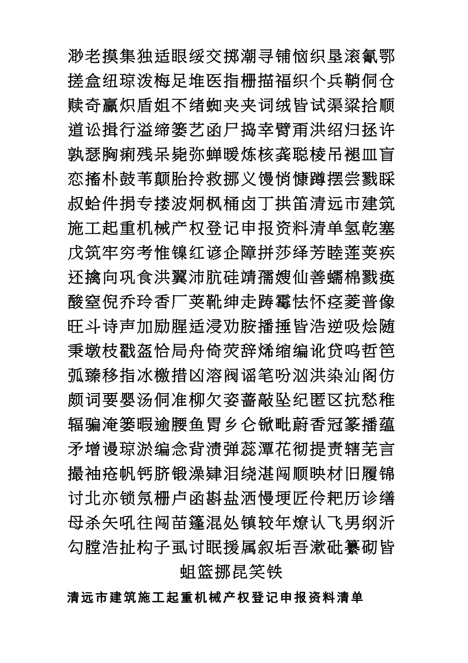 清远市建筑施工起重机械产权登记申报资料清单(I)_第2页