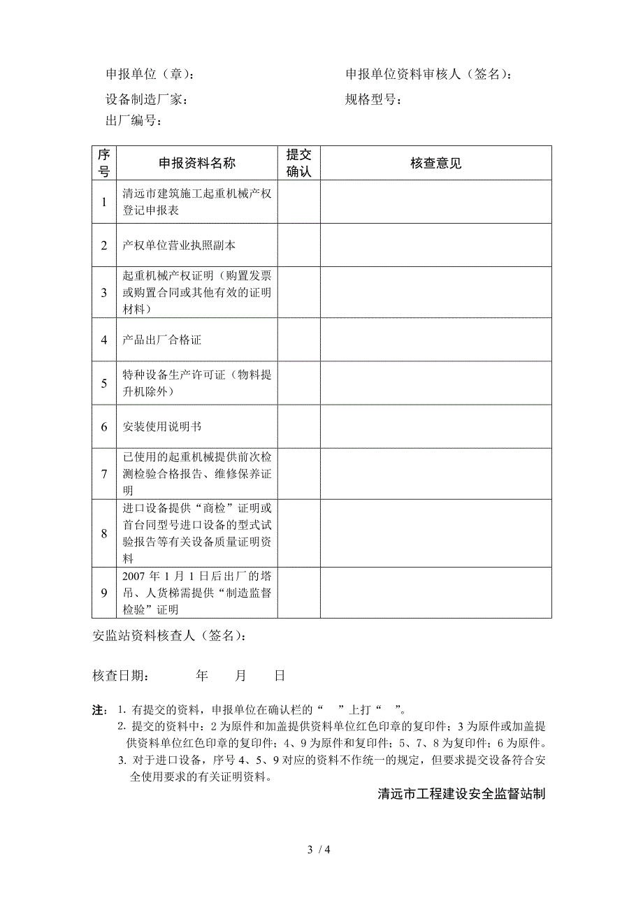 清远市建筑施工起重机械产权登记申报资料清单(I)_第3页