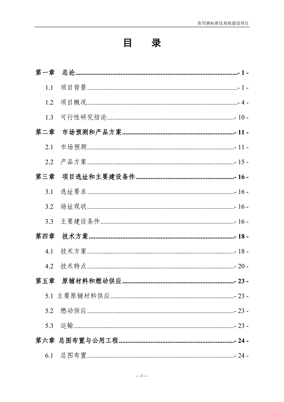 年产200万棒无污染香菇标准化基地项目立项可行性研究报告_第2页