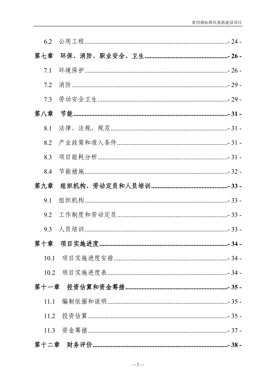 年产200万棒无污染香菇标准化基地项目立项可行性研究报告_第3页