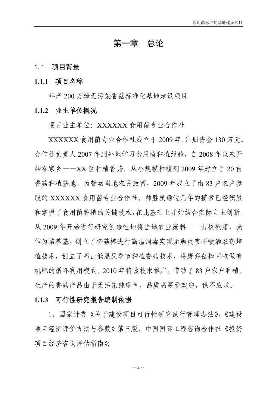 年产200万棒无污染香菇标准化基地项目立项可行性研究报告_第5页