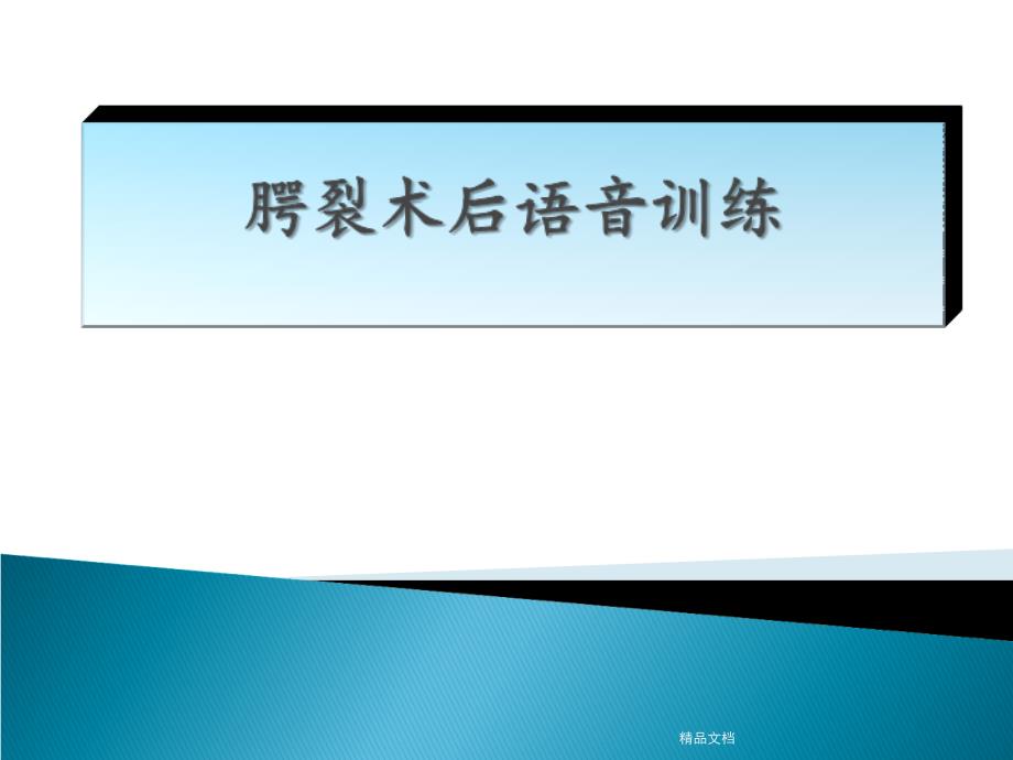 腭裂术后语音训练课件_第1页