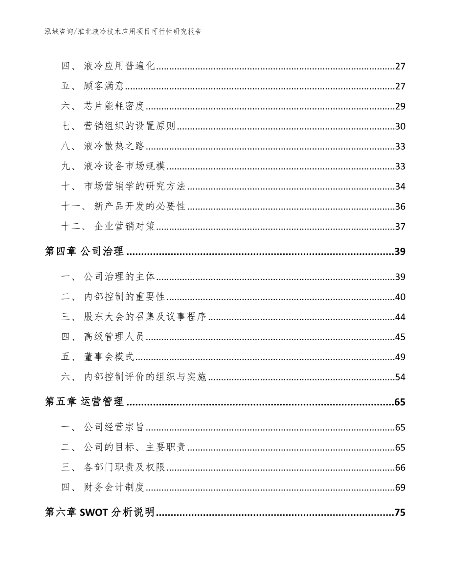 淮北液冷技术应用项目可行性研究报告_参考模板_第3页