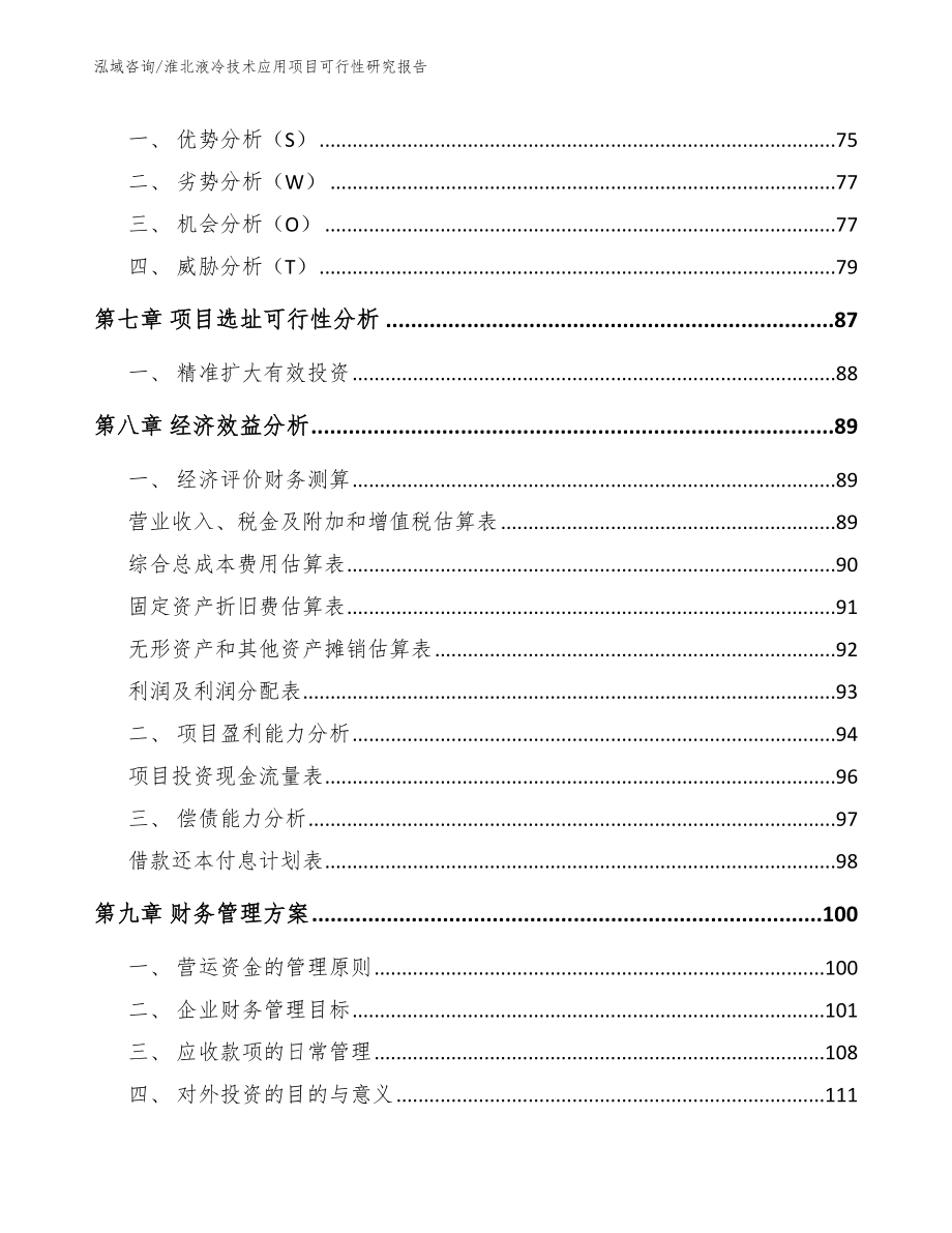 淮北液冷技术应用项目可行性研究报告_参考模板_第4页