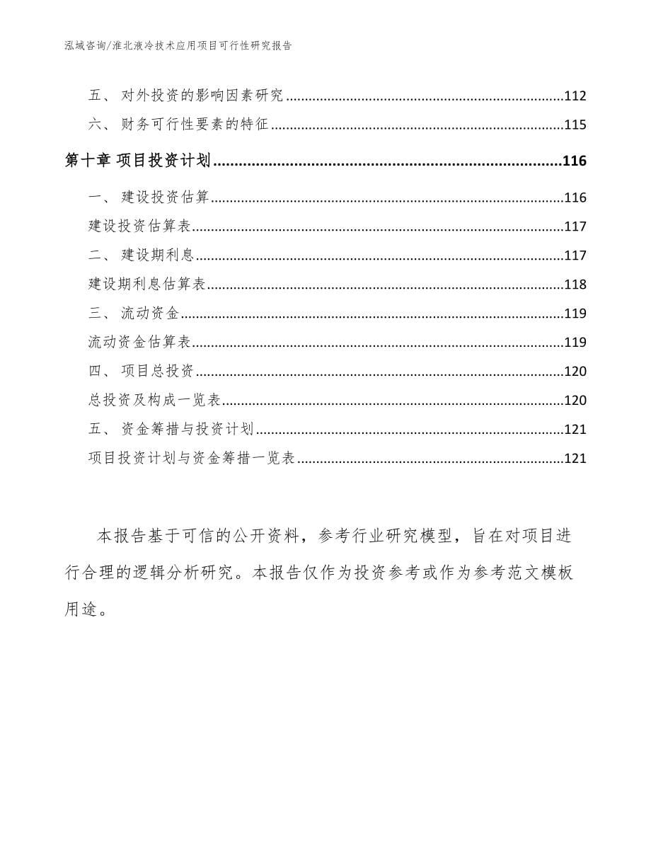 淮北液冷技术应用项目可行性研究报告_参考模板_第5页