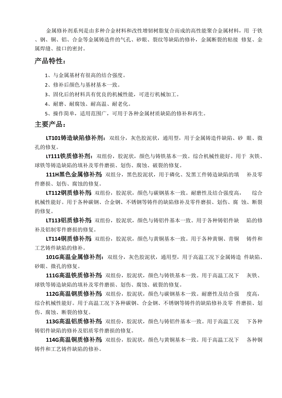 金属修补剂分类及其应用_第1页