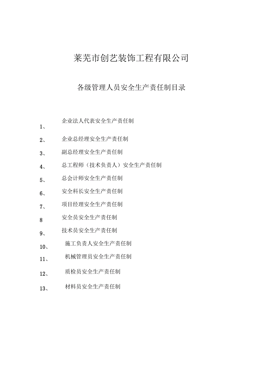 各级管理人员安全生产责任制_第1页