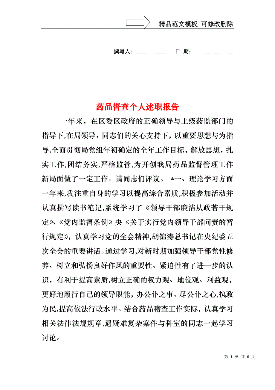 药品督查个人述职报告_第1页