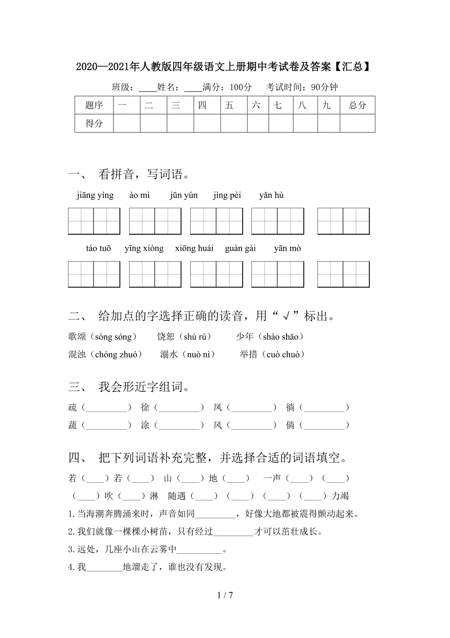 2020—2021年人教版四年级语文上册期中考试卷及答案【汇总】.doc_第1页