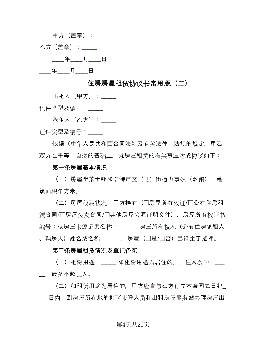 住房房屋租赁协议书常用版（八篇）_第4页