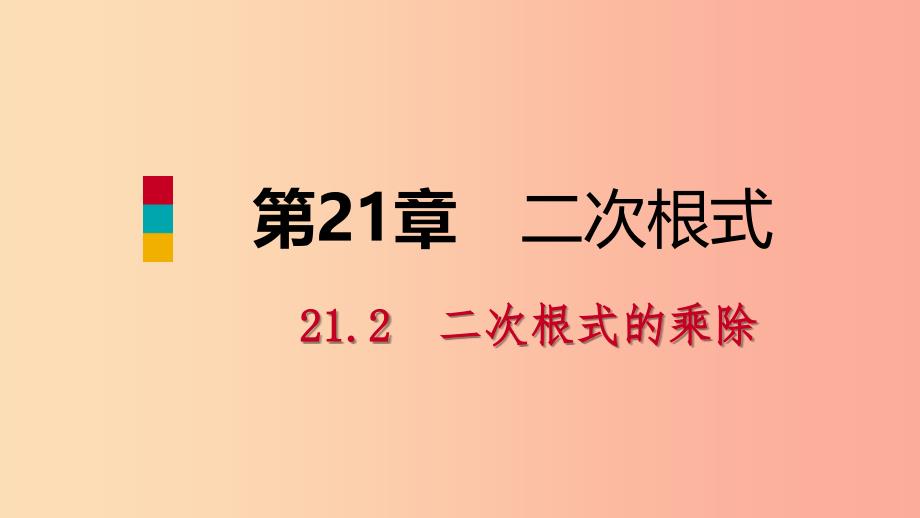 2019年秋九年级数学上册第21章二次根式21.2二次根式的乘除2积的算术平方根课件新版华东师大版.ppt_第1页