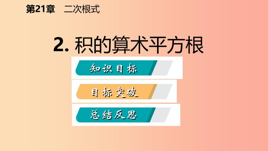 2019年秋九年级数学上册第21章二次根式21.2二次根式的乘除2积的算术平方根课件新版华东师大版.ppt_第2页