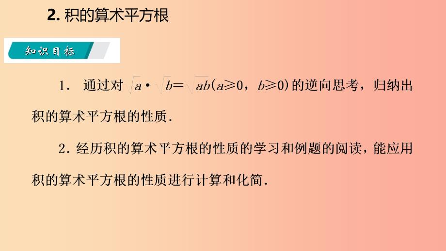 2019年秋九年级数学上册第21章二次根式21.2二次根式的乘除2积的算术平方根课件新版华东师大版.ppt_第3页