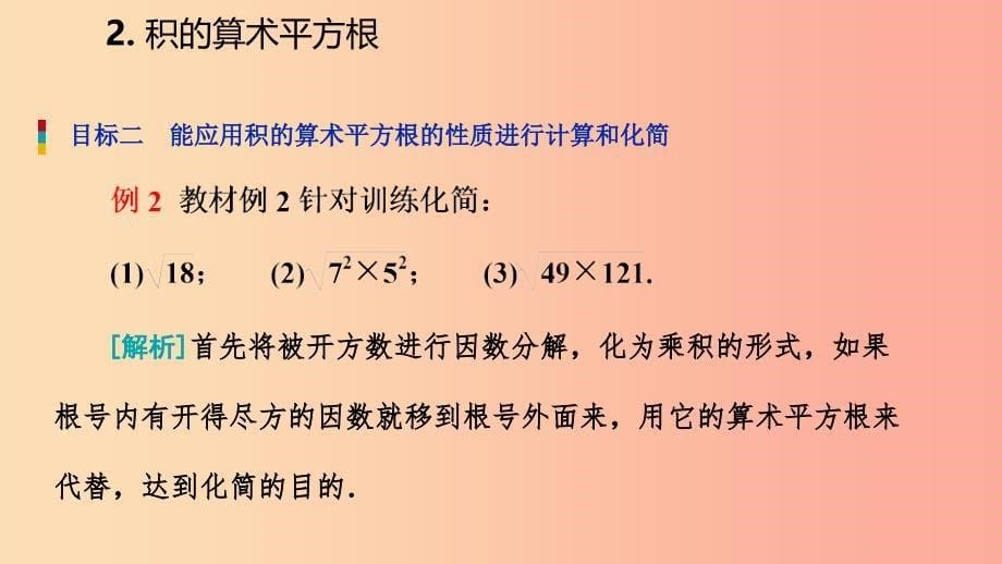 2019年秋九年级数学上册第21章二次根式21.2二次根式的乘除2积的算术平方根课件新版华东师大版.ppt_第5页