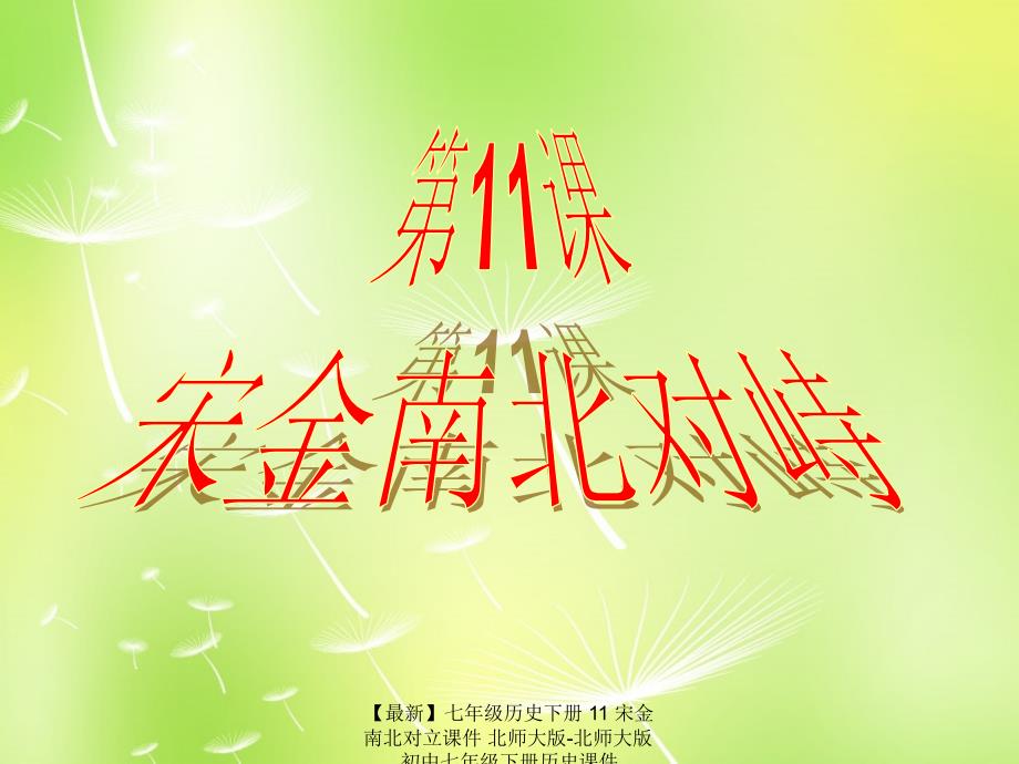 最新七年级历史下册11宋金南北对立课件北师大版北师大版初中七年级下册历史课件_第1页