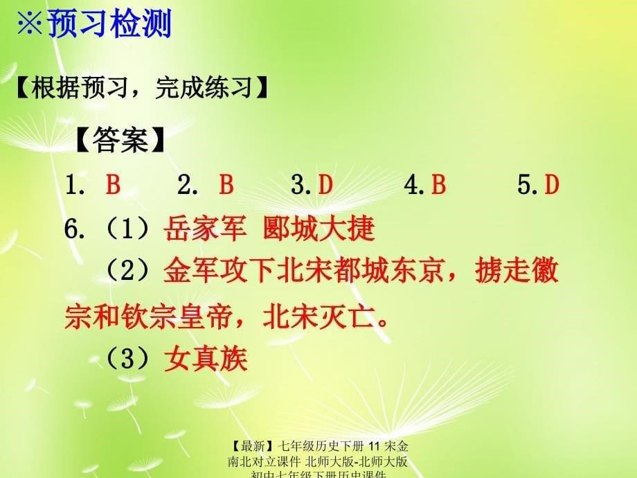 最新七年级历史下册11宋金南北对立课件北师大版北师大版初中七年级下册历史课件_第5页