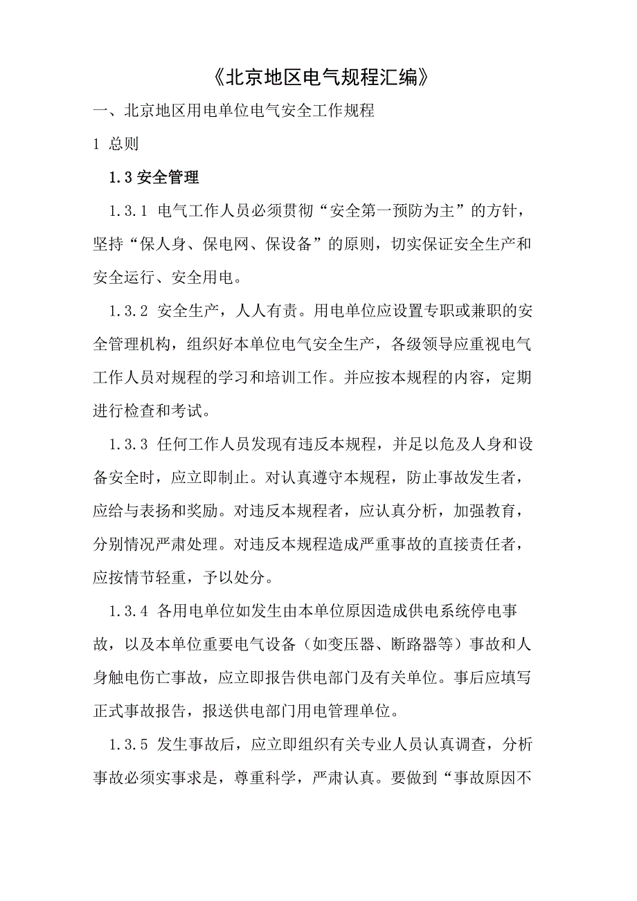 北京地区电气规程汇编_第1页