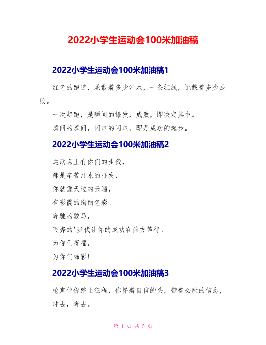 2022小学生运动会100米加油稿_第1页